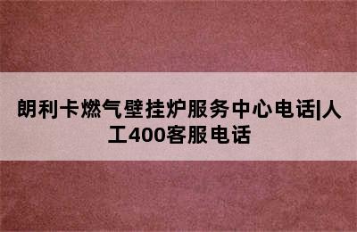 朗利卡燃气壁挂炉服务中心电话|人工400客服电话